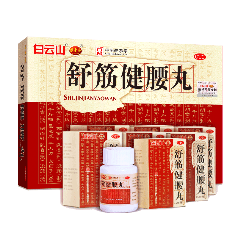 [白云山]舒筋健腰丸45g*10瓶/盒