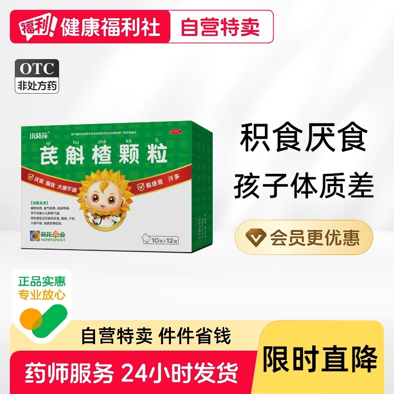 小葵花芪斛楂颗粒12袋*2盒宏奇感冒药儿童养胃铁锌脾胃口服液消食,OTC药品/国际医药,小儿肠胃,淘宝优惠券,粉丝福利购,淘宝优惠卷