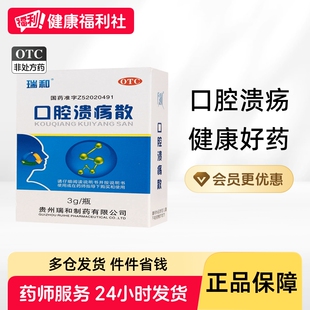 瑞和口腔溃疡散3g*1瓶/盒复发性口腔溃疡消炎咽喉肿痛口舌生疮