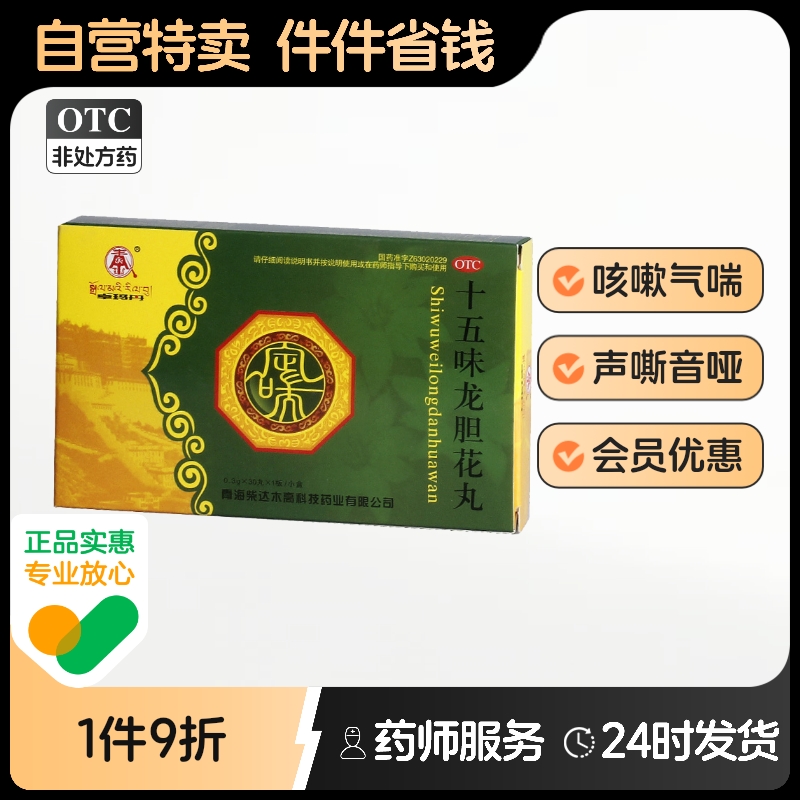 卓玛丹十五味龙胆花丸0.3g*30丸/盒藏药结节清肺支气管炎正品咳嗽