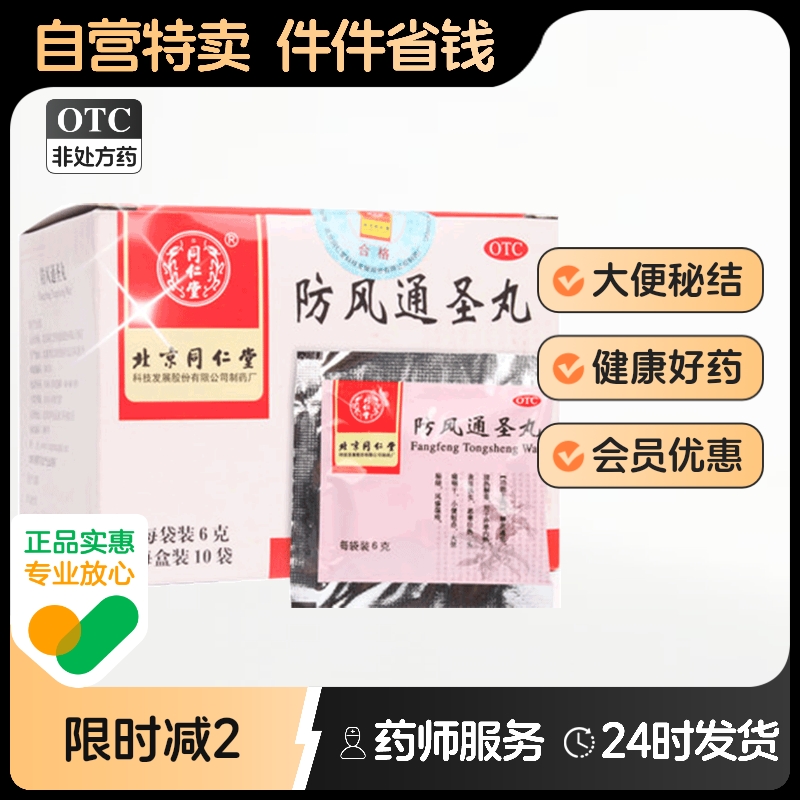 【同仁堂】防风通圣丸50mg*120丸*10袋/盒