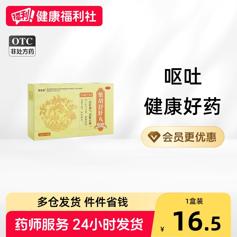 [恒玉佳]柴胡舒肝丸0.2g*50丸*5袋/盒图片