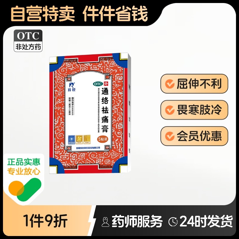 【羚锐】通络祛痛膏7cm*10cm*5贴/盒