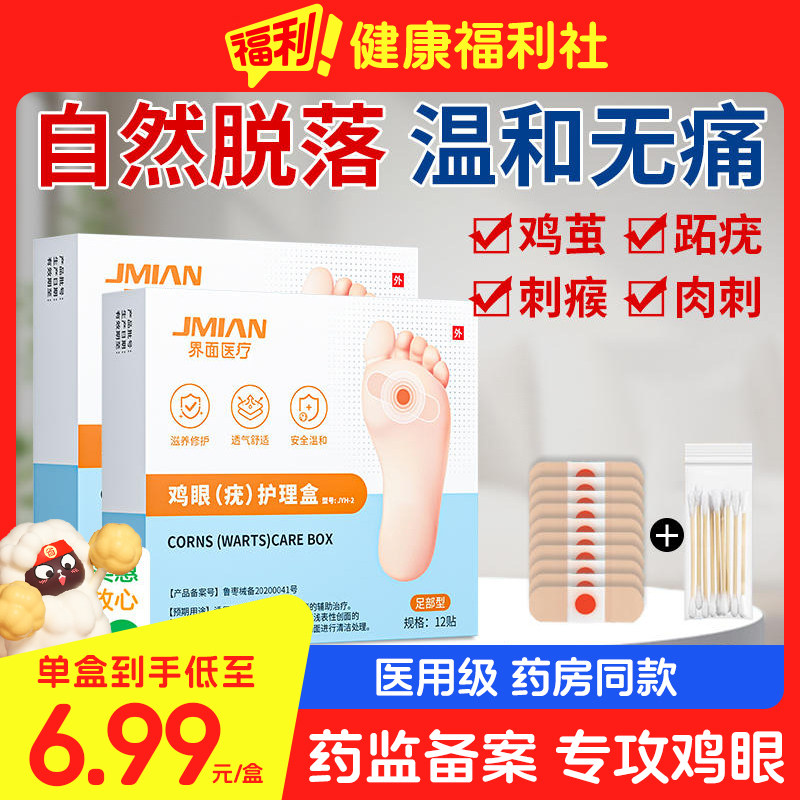 界面医用足部鸡眼贴膏除老茧去除肉刺祛趾跖疣瘊子脚趾正品手疣子
