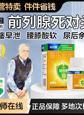 前列康普乐安片正品前列腺炎治疗肾阳虚补肾固本中药补精强旗舰店