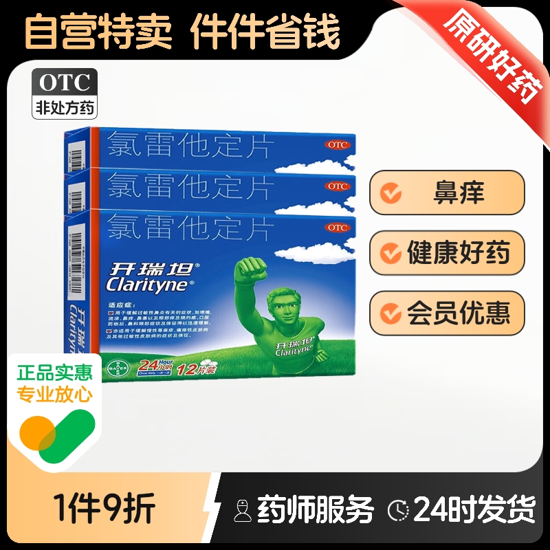 【开瑞坦】氯雷他定片10mg*12片/盒