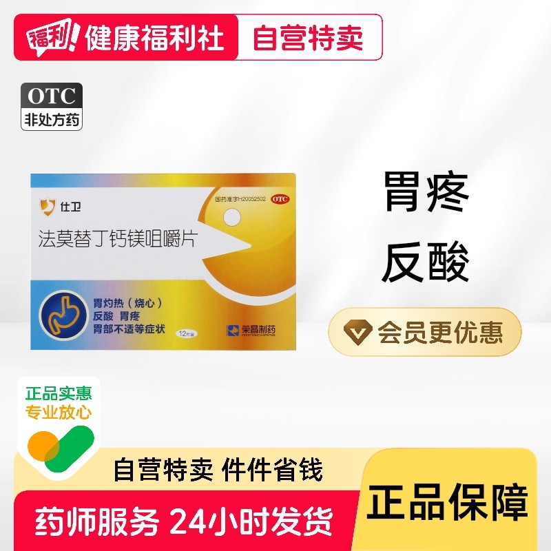 荣昌制药法莫替丁钙镁咀嚼片胃药旗舰店药房胃疼官方碳酸镁otc,OTC药品/国际医药,肠胃用药,淘宝优惠券,粉丝福利购,淘宝优惠卷