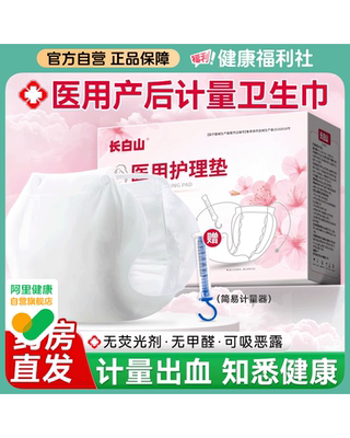 【药房直营】产妇医用计量卫生巾