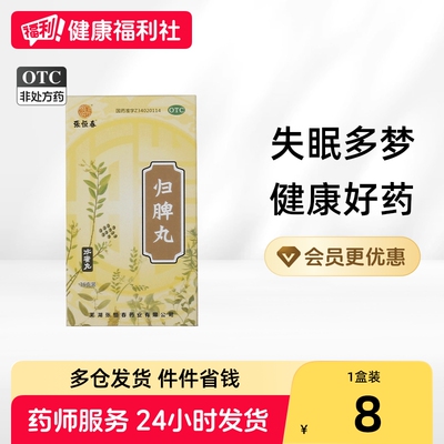[张恒春]归脾丸0.182g*198丸*1瓶/盒