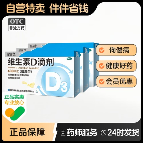 【星鲨D】维生素D滴剂400IU*24粒/盒