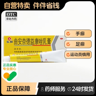 仁和曲安奈德益康唑乳膏醋酸足癣软膏湿疹脚气真菌感染药膏官方
