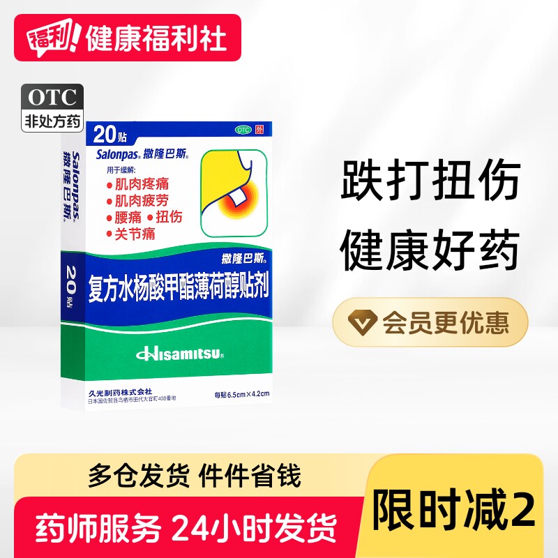 撒隆巴斯-爱久光日本膏药复方水杨酸甲酯薄荷醇贴剂肌肉巴布止痛