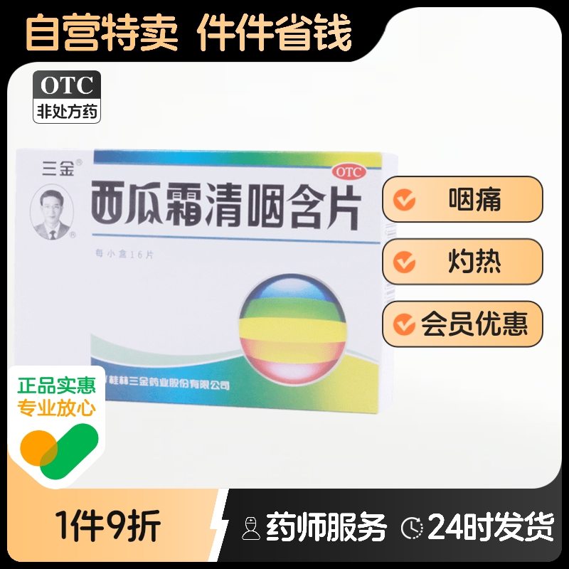 三金西瓜霜清咽含片16片清热解毒咽喉炎咽痛急性咽炎药嗓子疼1.8