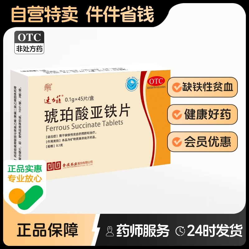 【速力菲】琥珀酸亚铁片0.1g*45片/盒