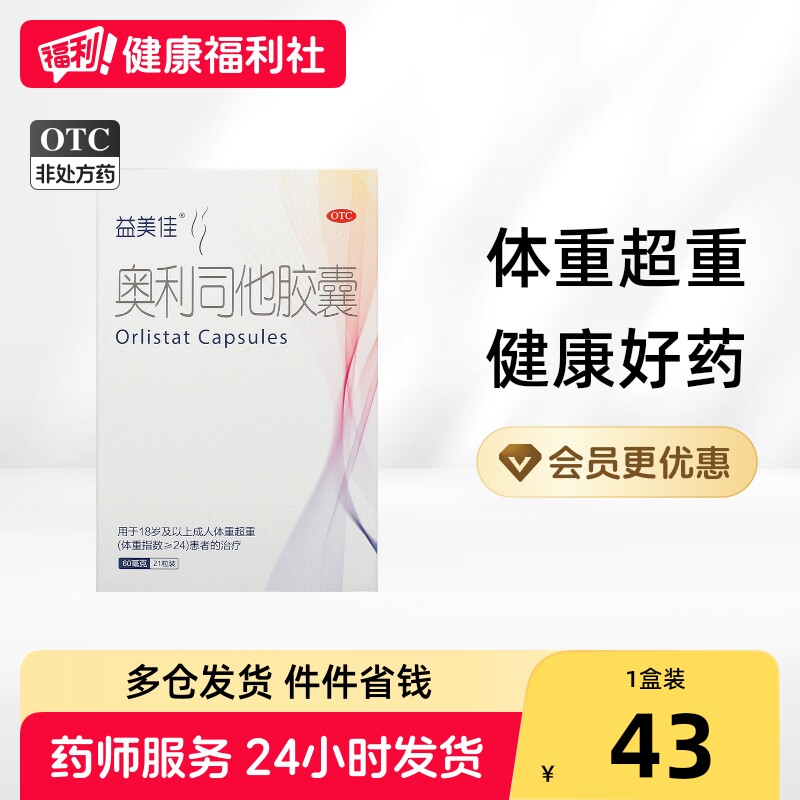 益美佳奥利司他胶囊减肥减肥药官方排油正品瘦身药房减脂燃脂OTC