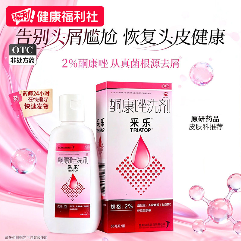 采乐酮康唑洗剂医用去屑发用头屑头皮头皮屑止痒洗发水真菌脂溢