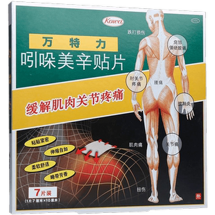 万特力吲哚美辛贴片肩周炎贴膏日本膏药搽剂凝胶7贴/盒腰痛成人