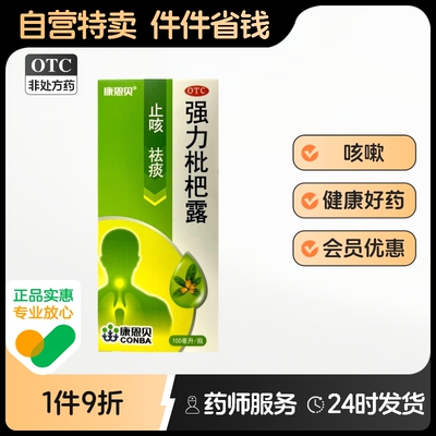 康恩贝强力枇杷露康恩贝天施康口服液糖浆川贝咳嗽化痰化痰止咳