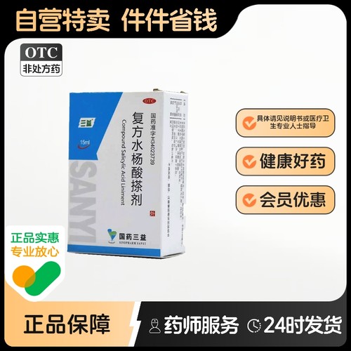 三益复方水杨酸搽剂软膏溶液药水苯甲酸乳膏医用地米脚气丙醇松油