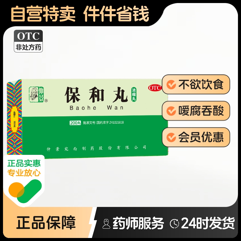 【仲景】保和丸(浓缩丸)0.375g*200丸/盒