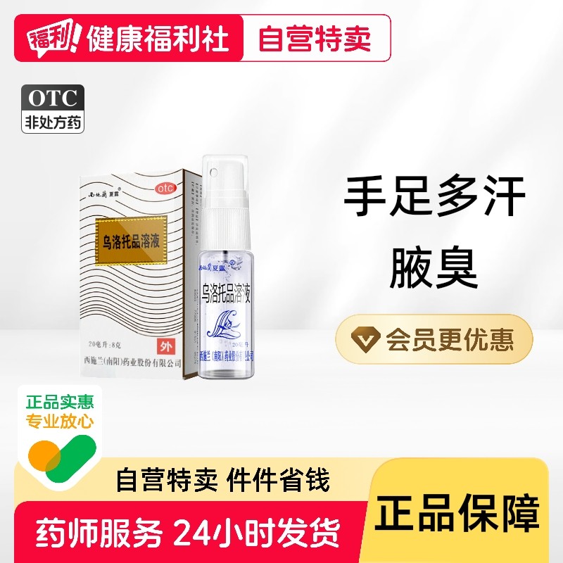 西施兰夏露乌洛托品溶液喷剂20ml止汗喷雾去狐臭西施露腋臭男女士,OTC药品/国际医药,皮脂汗腺,淘宝优惠券,粉丝福利购,淘宝优惠卷