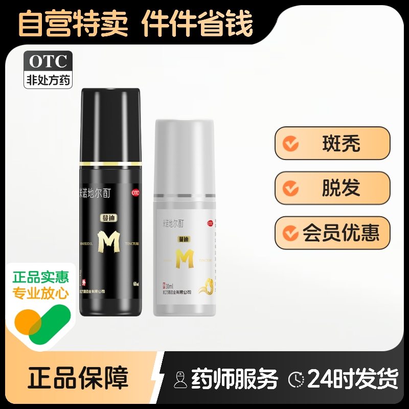 【蔓迪】米诺地尔酊5%*60ml*1瓶/盒