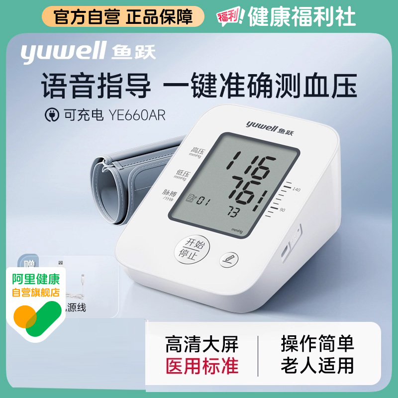 鱼跃血压计家用测量仪