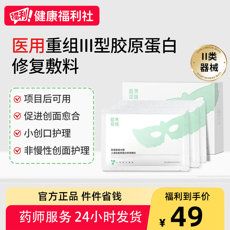 自然攻略医用重组Ⅲ型人源化胶原蛋白修复敷料项目后护理眼膜型
