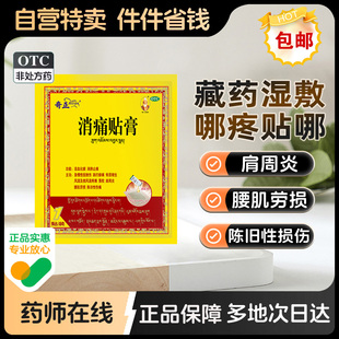 奇正消痛贴膏1贴旗舰店官方藏药膏药外伤止痛筋骨活血化瘀关节痛