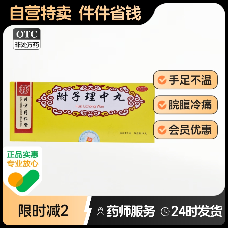 【同仁堂】附子理中丸9g*10丸/盒