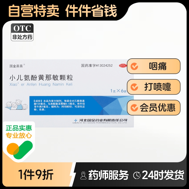 国金苗苗小儿氨酚黄那敏颗粒1g*6袋/盒咽痛打喷嚏鼻塞流涕儿童