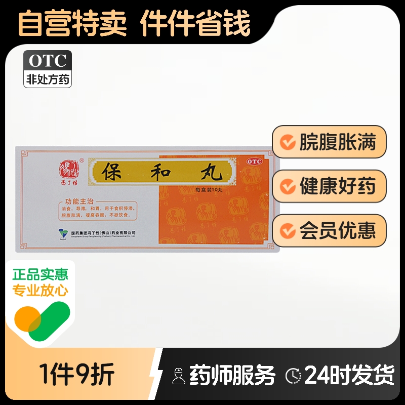 冯了性保和丸丸剂旗舰店官方儿童大蜜丸口服液颗粒中成药药房药店