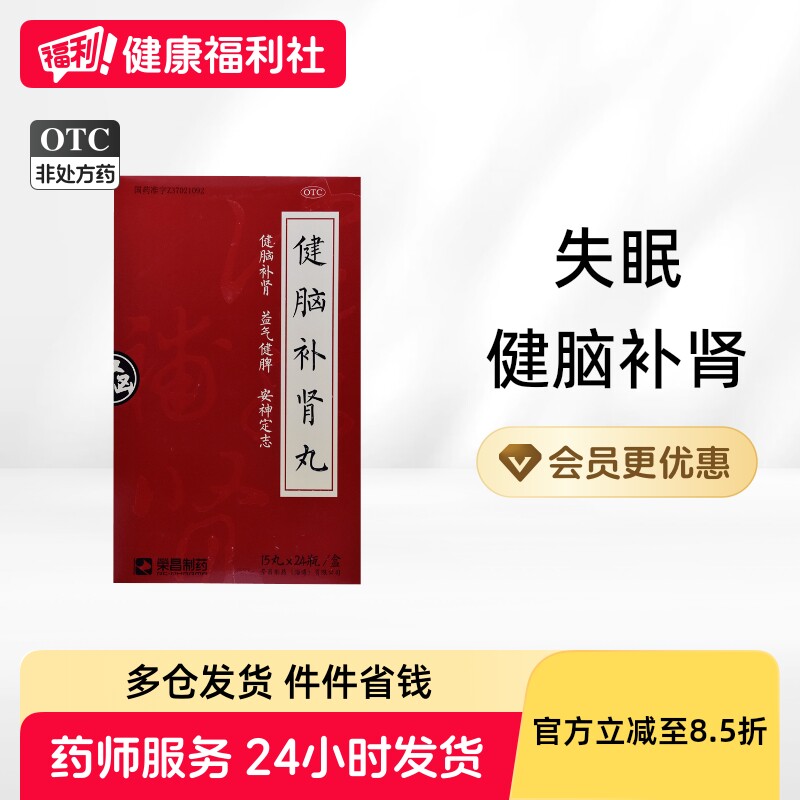 荣昌健脑补肾丸临清官方山东药房旗舰店正品荣昌制药健脾补脑益智