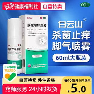 白云山联苯苄唑溶液专用杀菌止痒脚丫脚气脱皮喷雾剂抗真菌正品
