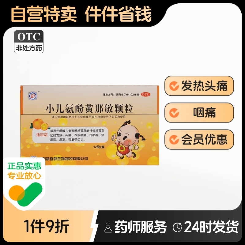 【春都】小儿氨酚黄那敏颗粒12袋/盒