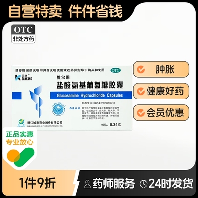 【三康】盐酸氨基葡萄糖胶囊240mg*40粒/盒