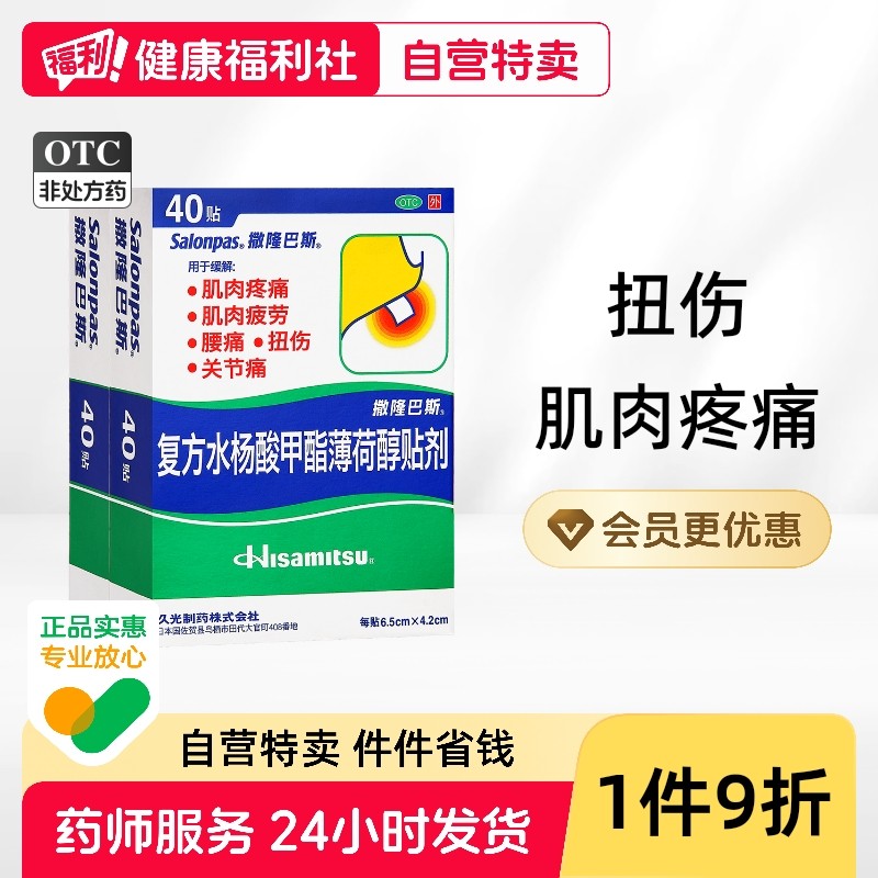 撒隆巴斯复方水杨酸甲酯薄荷醇贴剂膏药塞隆药膏腰痛腰肌劳损扭伤