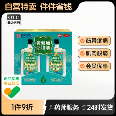 澳美制药黄健通活络油香港脉脉正品活血化瘀经络原装健络油港版