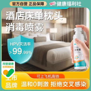 可孚hpv床单杀菌消毒喷雾旅行酒店床上用品床铺床品便携除菌液剂