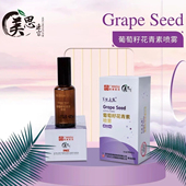 美思康宸葡萄籽花青素喷雾提亮保湿 首单直降假一罚十 紧致水润