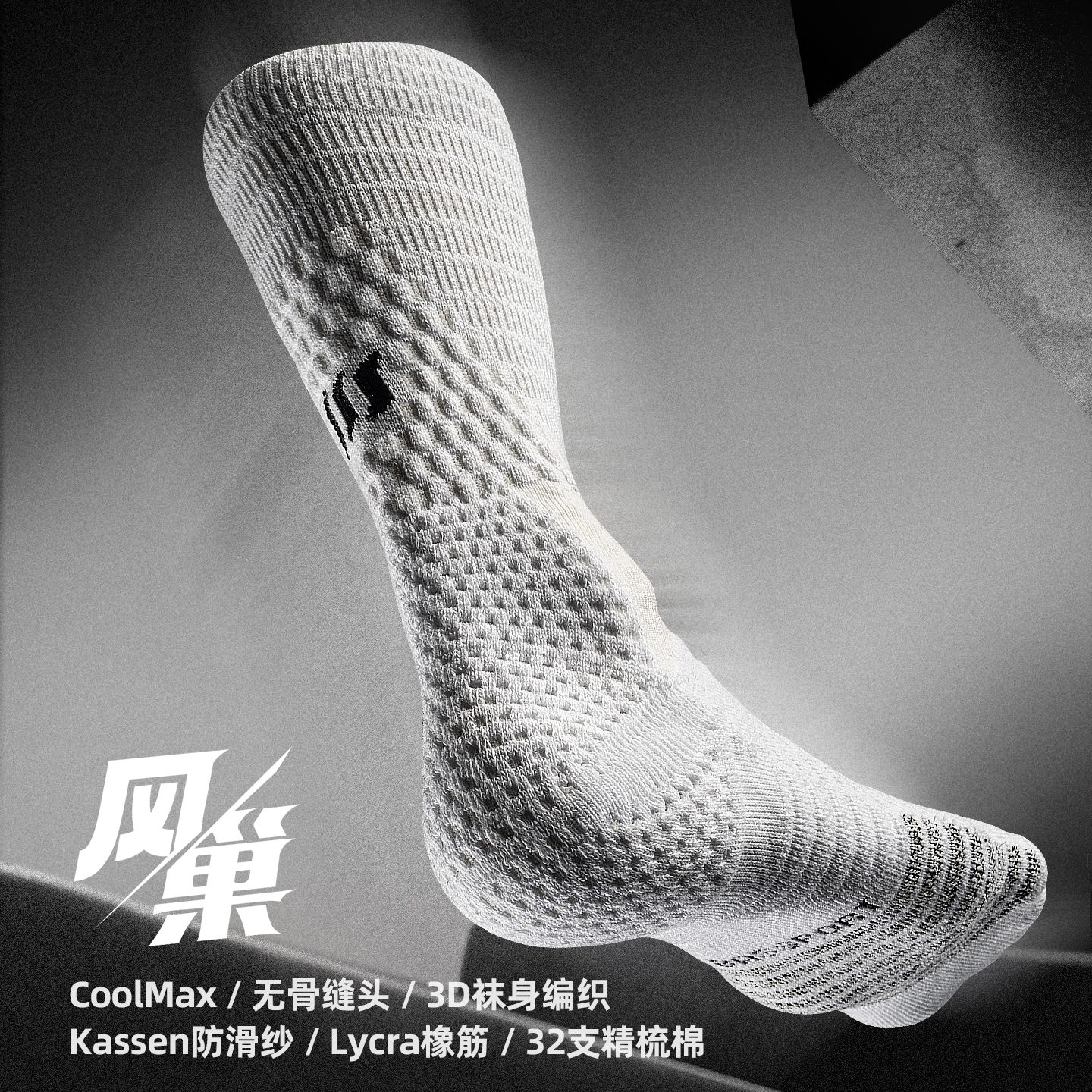 Bassport专业运动袜子风巢