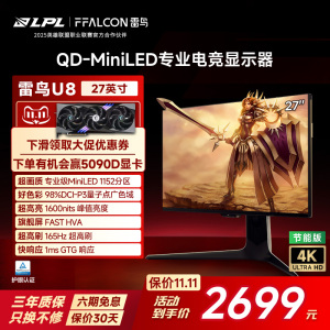 雷鸟U8 27英寸4K165Hz DC调光护眼 HDR1400 QD-MiniLED电竞显示器