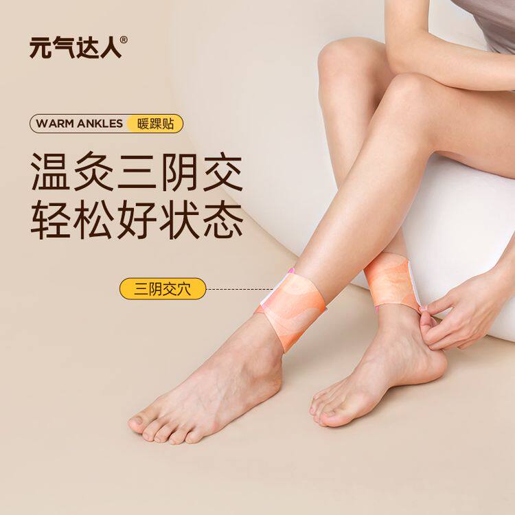 元气达人三阴交脚踝贴艾灸贴穴位热敷贴脚腕蒸汽自发热足贴保暖贴