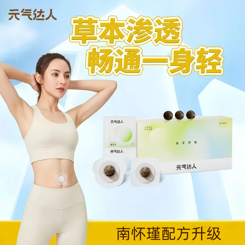 元气达人艾绒肚脐贴艾脐贴噗噗丸艾灸湿气南怀瑾穴位养脾胃肚脐贴