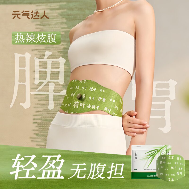 元气达人草本炫腹贴噗噗丸肚脐贴