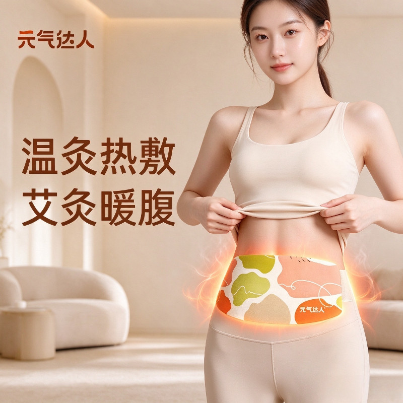 元气达人蒸汽热敷贴艾灸暖腰带
