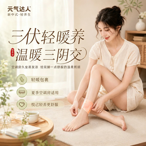 元气达人三阴交脚踝贴艾灸贴