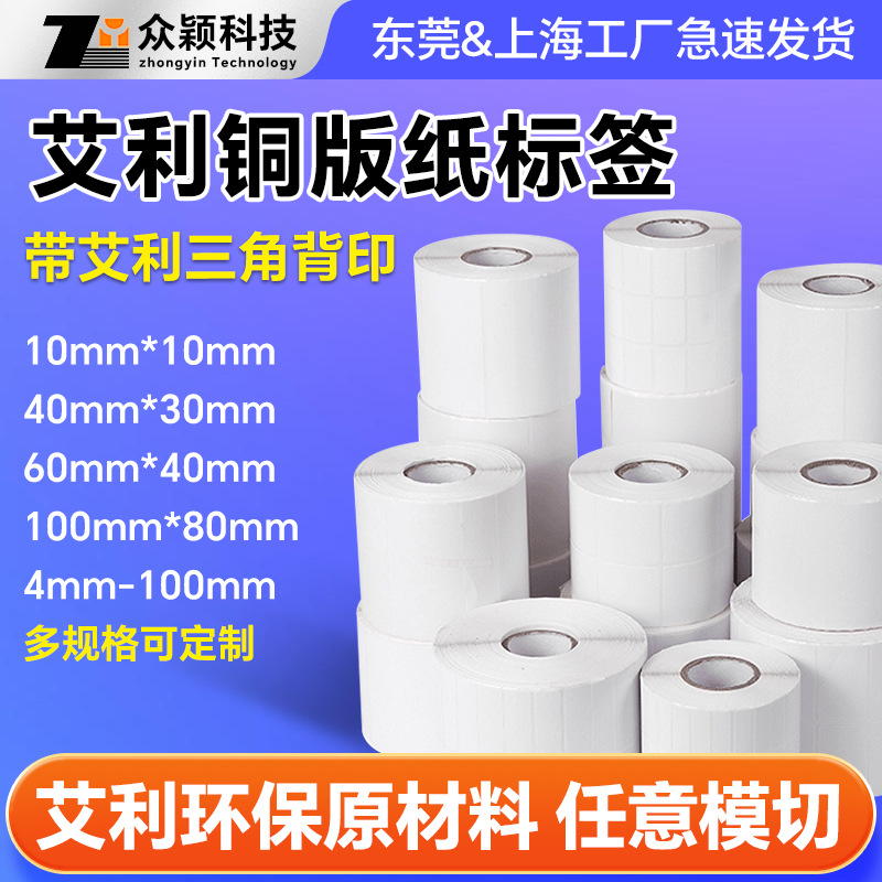 印刷空白标签可印logo 艾利铜版不干胶标签纸 加粘碳带打印标签纸