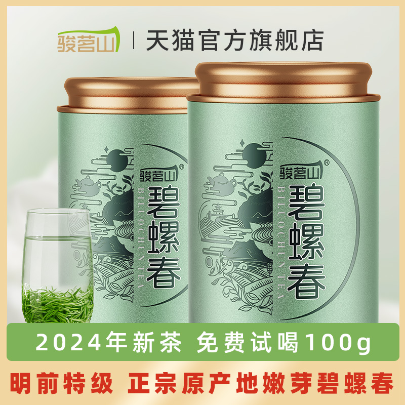 骏茗山2023新茶特级碧螺春茶