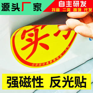 标志贴纸反光贴新手上路磁吸贴纸车身贴 汽车磁性实习贴磁铁个性